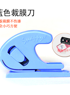 蓝色裁膜刀 安全裁纸刀 汽车改色膜透明膜隐形车衣窗膜贴膜工具