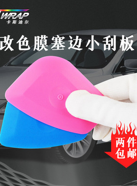 汽车贴膜工具蓝色小软刮板改色膜透明膜塞边收边修边神器工具贴膜