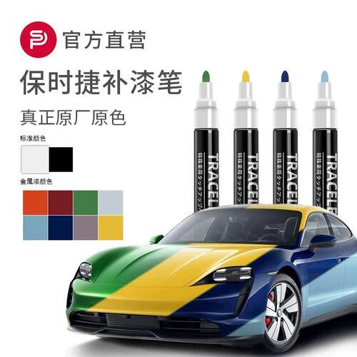保时捷汽车划痕修复补漆笔