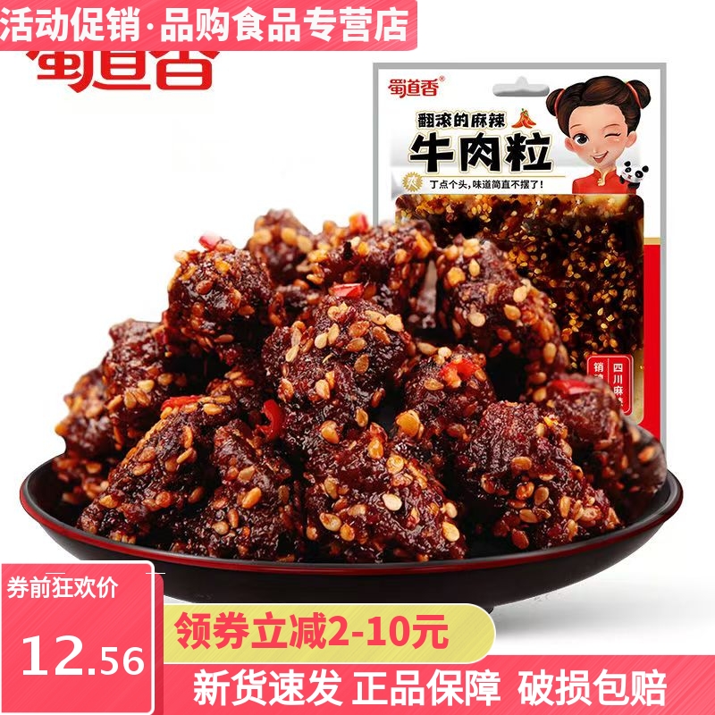 蜀道香真味麻辣牛肉粒50g*3袋小包装休闲零食开袋即食牛肉干