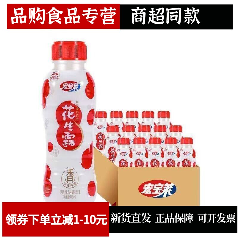 宏宝莱花生露450ml*10瓶早餐奶