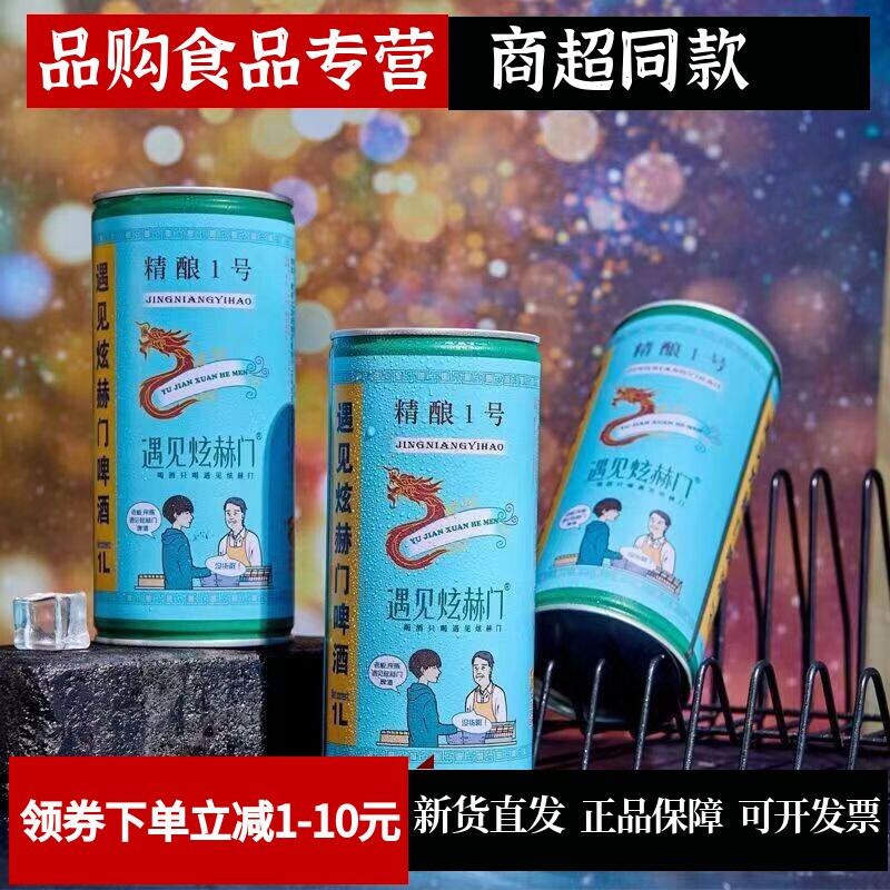 遇见炫赫门原浆精酿啤酒1L*4