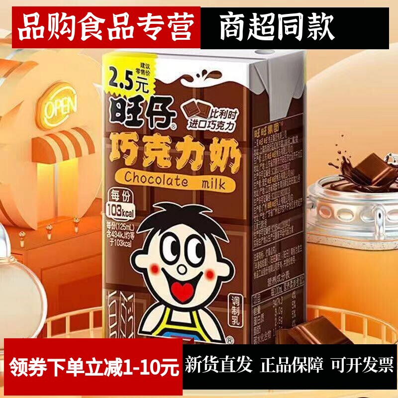 旺旺仔牛奶巧克力奶125ml*8盒