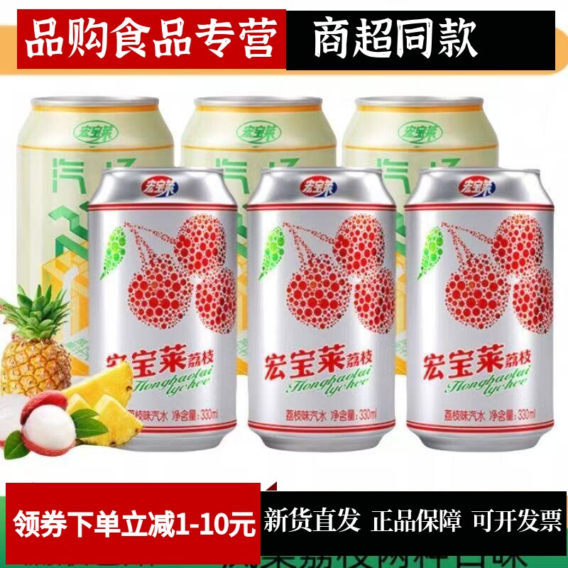 宏宝莱汽水荔枝味凤梨味330ml/罐