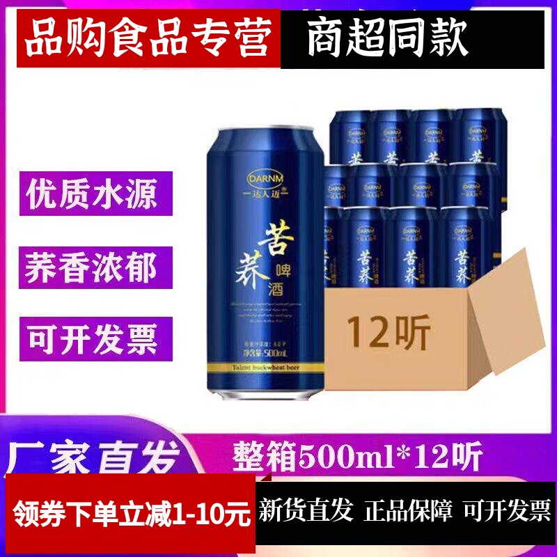 正品达人迈苦荞啤酒500ml*12罐