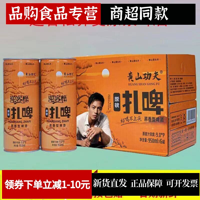 功夫整箱原浆扎啤黄山啤酒迎客松
