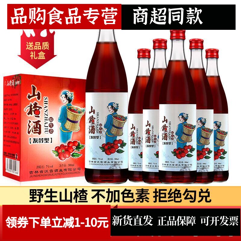 山楂酒东北特产70年代老山楂酒老味道山楂酒女士低度果酒500ml6瓶