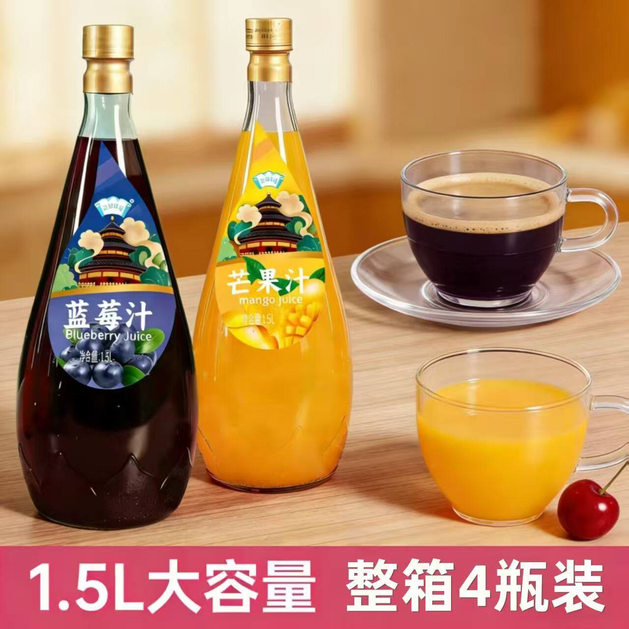 1.5升蓝莓汁芒果汁整箱玻璃瓶大瓶婚庆果汁饮料婚宴酒席聚会饮品