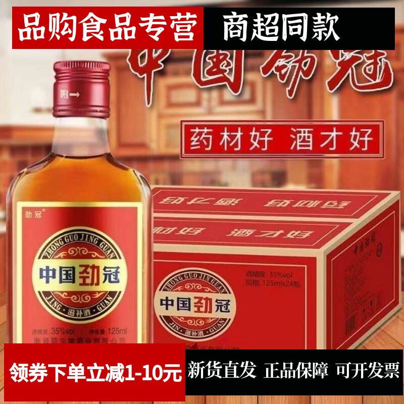 中国劲冠正品养生酒非保健品酒正宗酒水整箱125ml*24瓶小酒