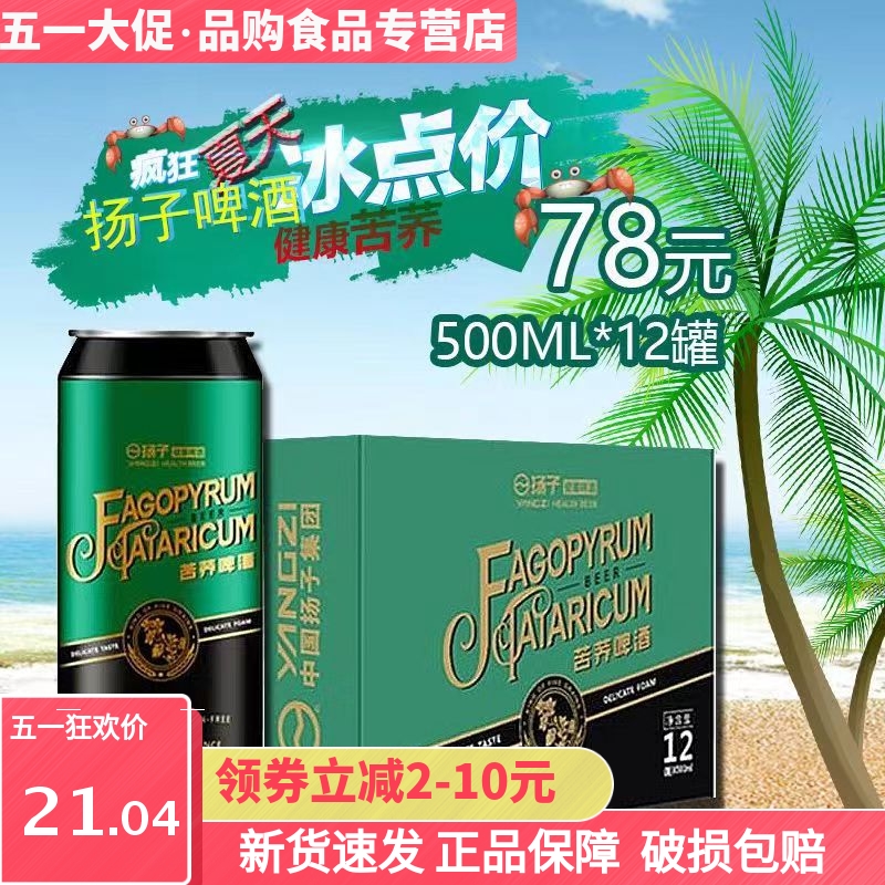 【啤酒】扬子苦荞原浆啤酒整件装苦荞健康啤酒整件装【保真直营】