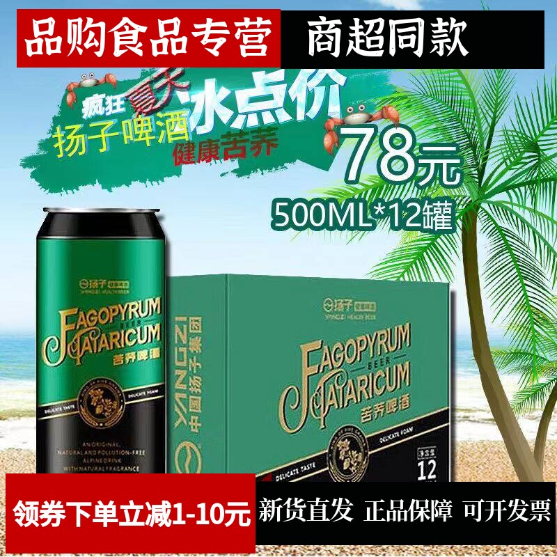 啤酒】扬子苦荞原浆啤酒