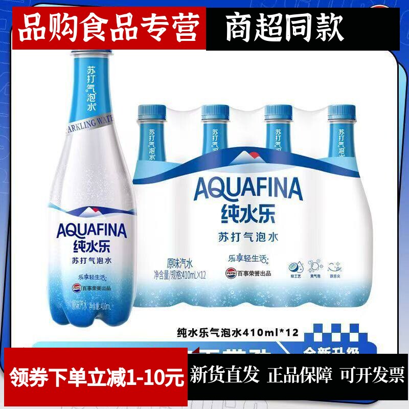 百事可乐纯水乐苏打气泡水410ml*24瓶饮料原味汽水整箱瓶装摆地摊