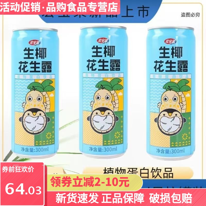 宏宝莱生椰花生露饮料300ml/24罐