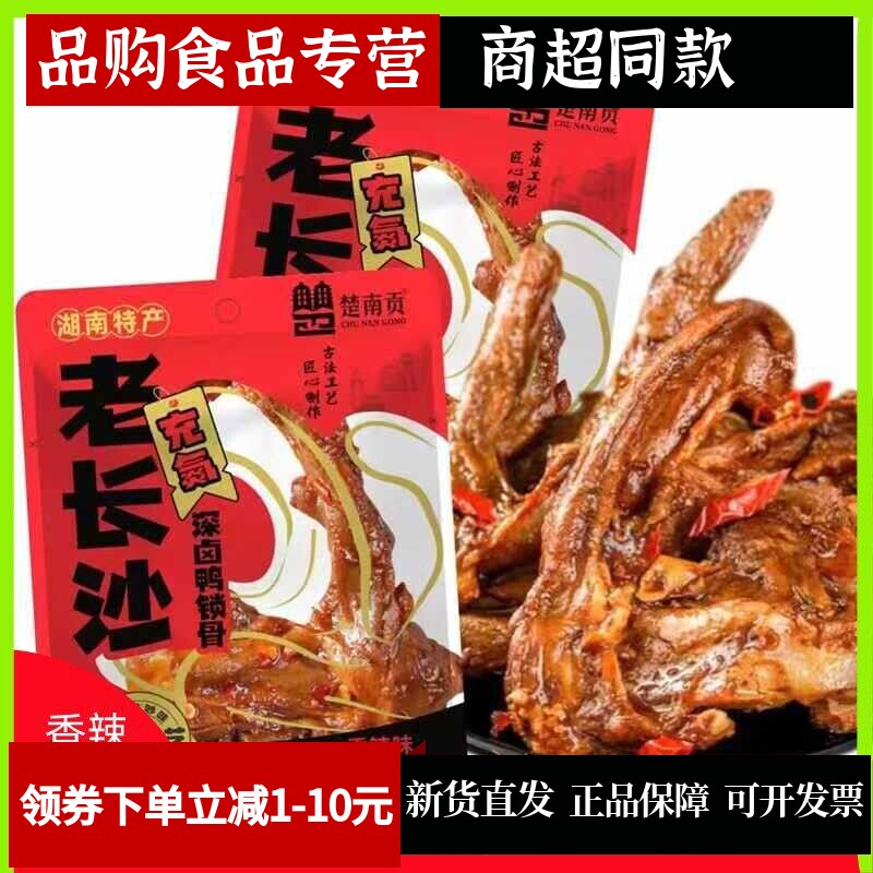 深卤鸭锁骨休闲小吃肉类卤味夜宵鸭肉零食熟食麻辣零食年货好吃