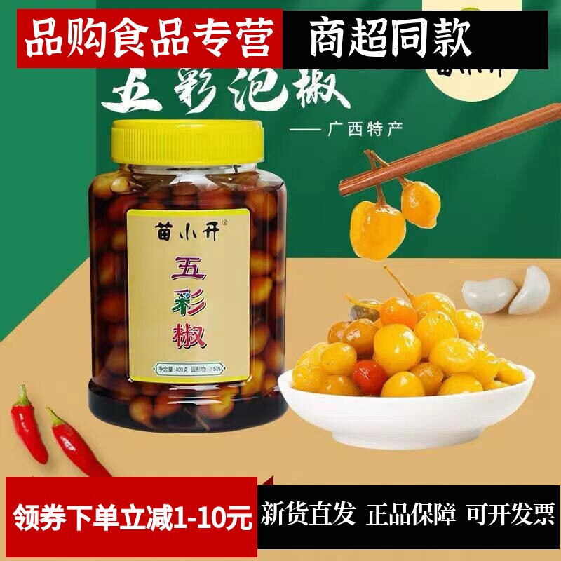 苗小开广西五彩辣椒腌辣椒泡椒灯笼泡椒酸脆开胃下饭小菜辣椒酱