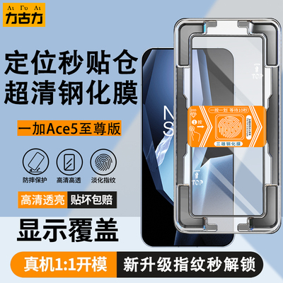 适用一加Ace5至尊版钢化膜