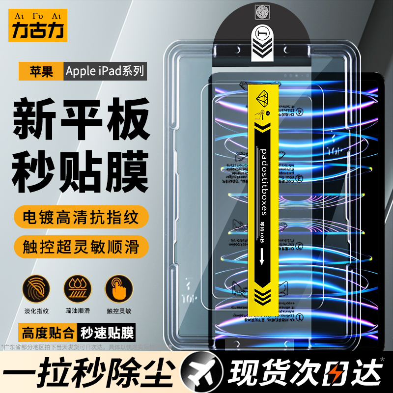 苹果平板系列新款秒贴除尘钢化膜