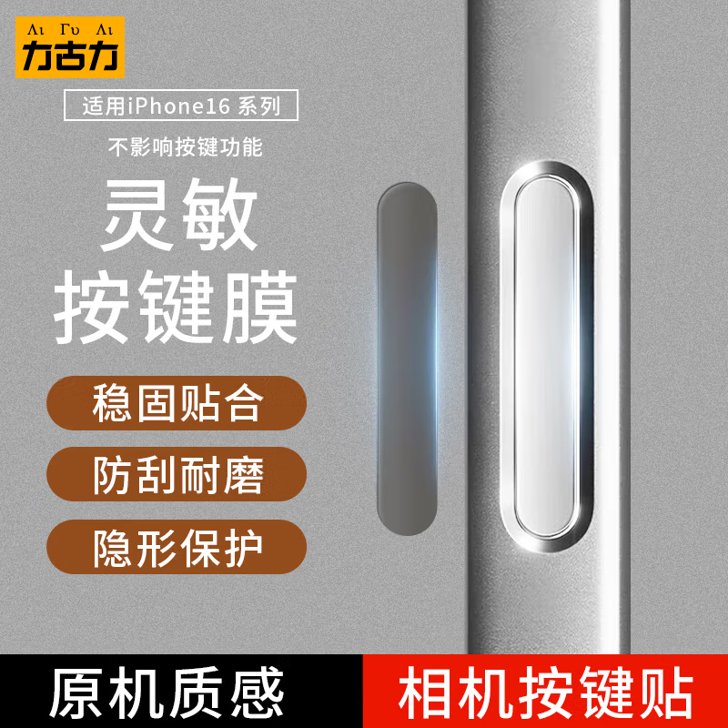 苹果16手机按键贴相机按钮防刮