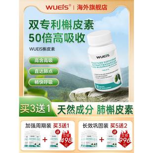 【WUEIS肺皮】美槲国素装进SYJ口超高含量买3送1肺保养品G原A