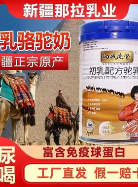 奶西域总新督初乳配方高钙驼粉疆伊犁宗正官方VFW官网正品真驼乳