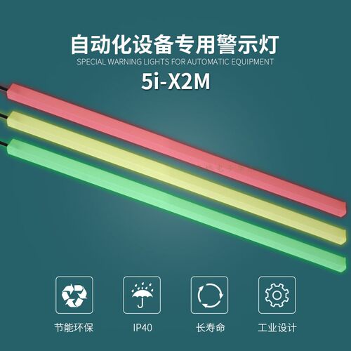 5i智能三色灯带ONN设备机床装饰警示灯X2M系红黄绿灯条报警指示灯
