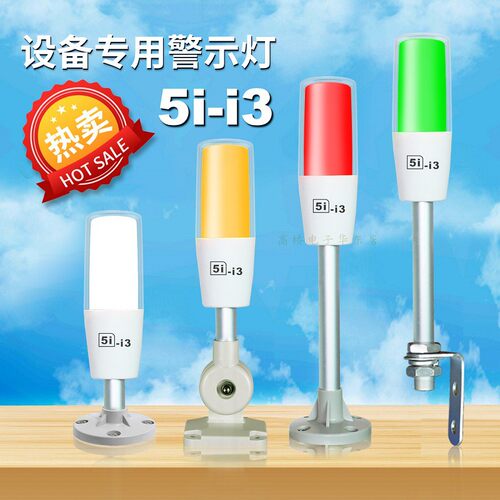欧恩三色灯警示灯塔灯5i-i3