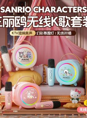 三丽鸥麦克风话筒音响一体唱歌家庭用KTV超长续航儿童K歌生日礼物