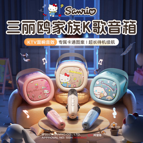 【三丽鸥联名】K歌麦克风音响