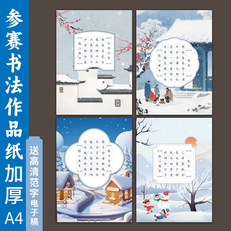 A4冬季硬笔书法作品纸田字格小学生七言五言古诗书法用纸