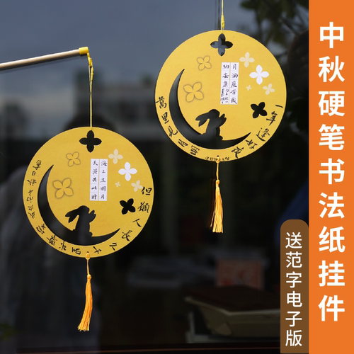 懿心阁中秋硬笔书法作品纸