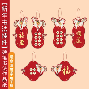 新年硬笔书法作品纸2026年马年新年装饰春节喜庆过年元旦布置氛围挂饰书法挂件节日毛笔小楷练习纸挂饰