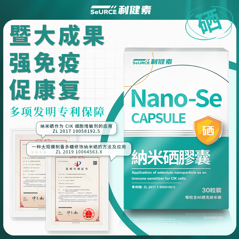利健素纳米硒免疫促康复暨大成果