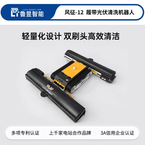 鲁昱光伏板智能清洗机器厂家直销