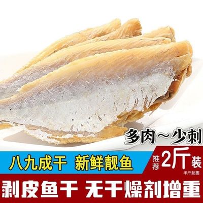 新晒正宗剥皮鱼咸鱼干目肉鱼麦香鱼大眼鸡鱼扒皮鱼新鲜咸鱼干