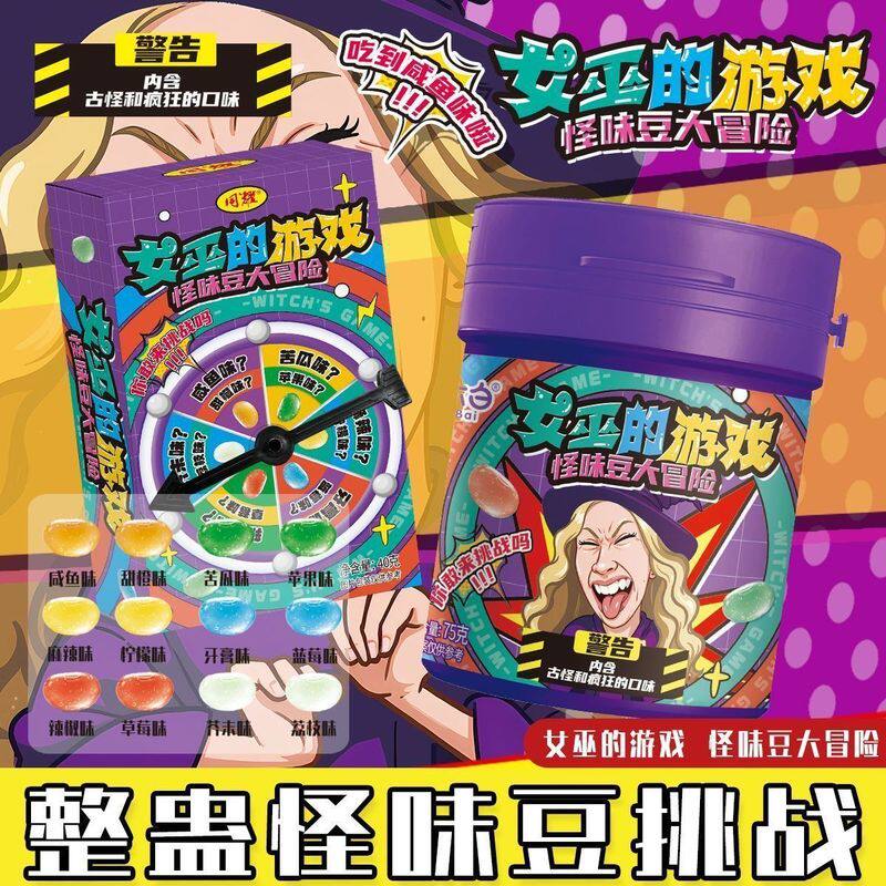 聚会糖果升级版整蛊女巫游戏怪味豆多种怪味糖果转盘玩法古怪口味