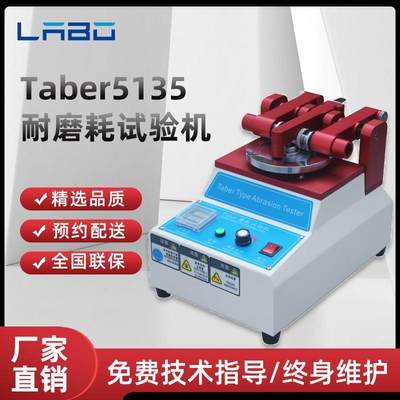 Taber5135耐磨试验机地板皮胶革布料涂料磨耗仪玻璃耐磨测试仪