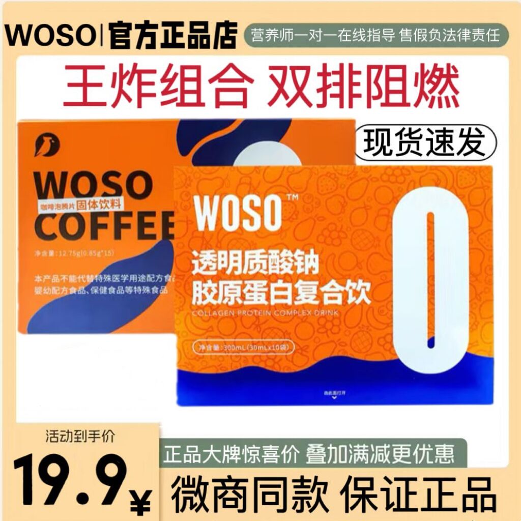 食品woso咖啡微商正品同减肉控制