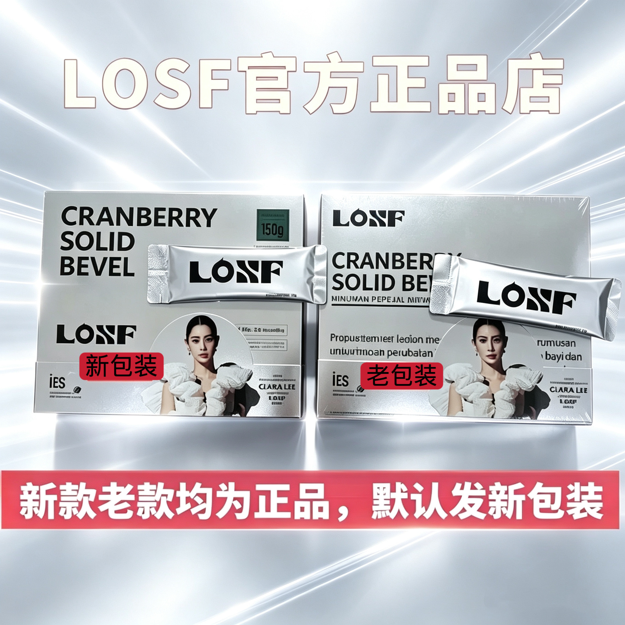 LOSF新包装小银条蔓越莓固体饮料losf咖啡微商同款官方正品小粉水