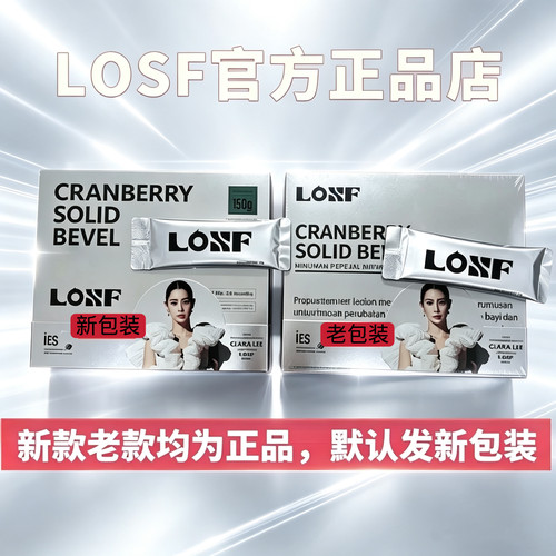 LOSF新包装小银条蔓越莓固体饮料losf咖啡微商同款官方正品小粉水