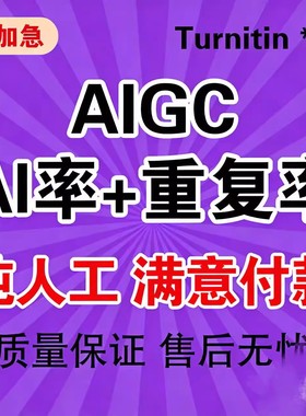 英文中文/al率重复率sci/维普turnitin查重检测/A格子达/知网aigc
