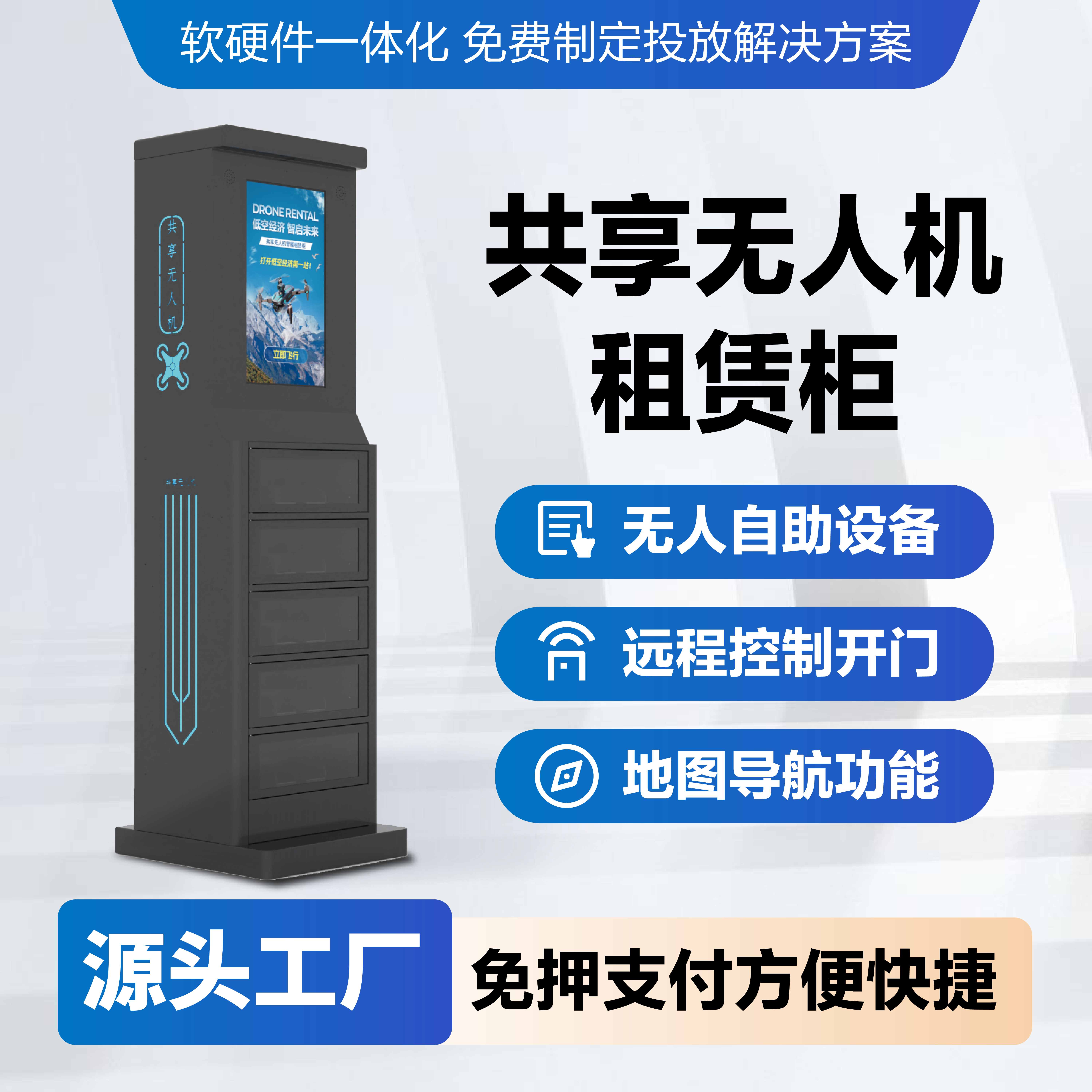 景区无人机租赁柜子扫码自取