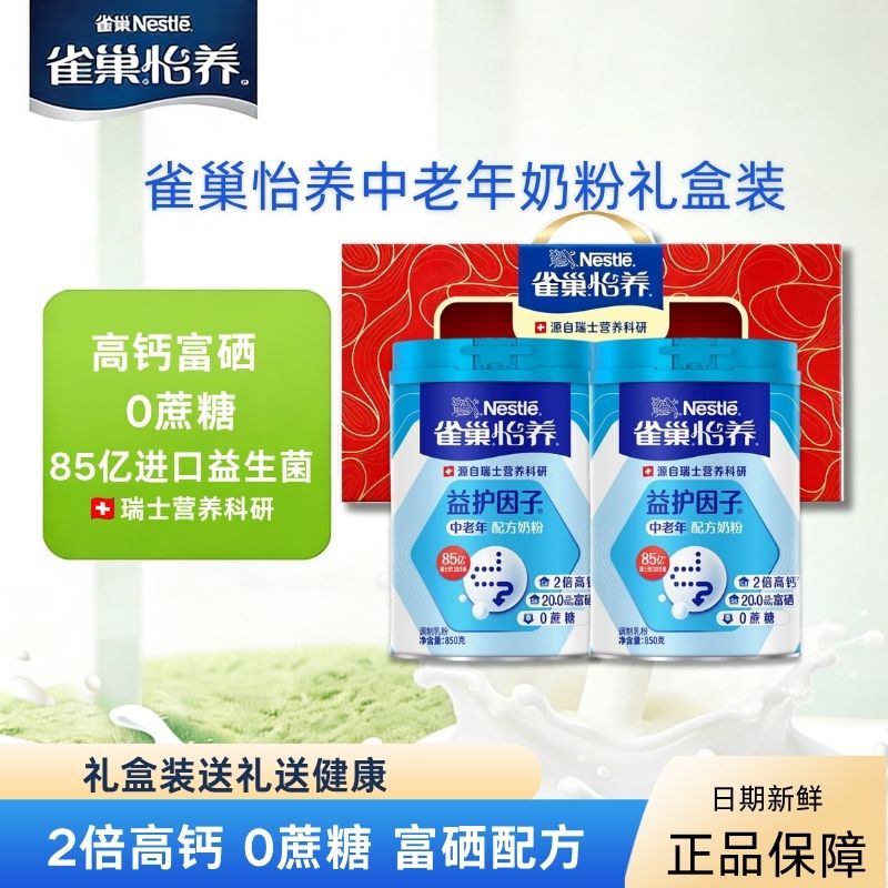 雀巢怡养益护因子益生菌高钙中老年奶粉850g罐装送礼长辈中秋礼盒