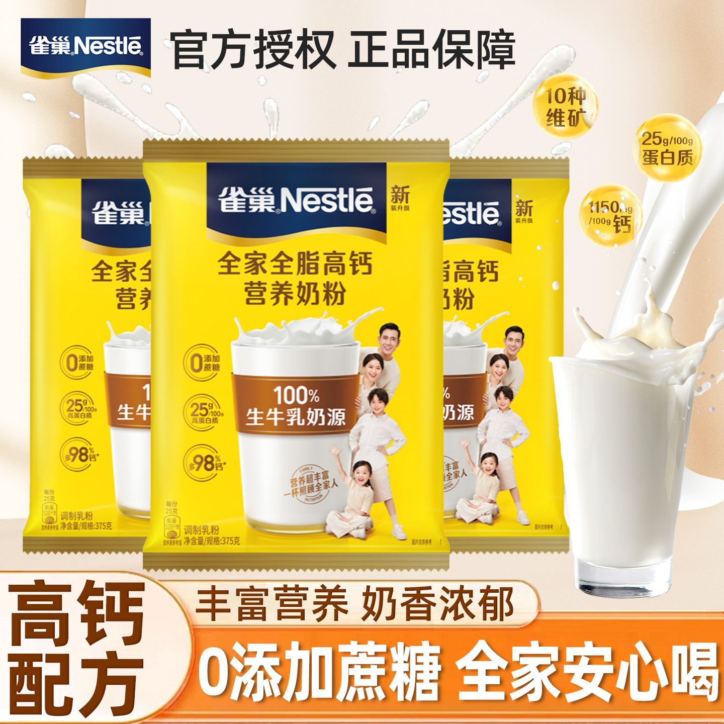 雀巢怡运高钙奶粉袋装375g全脂营养中老年成人儿童全家早餐牛奶粉