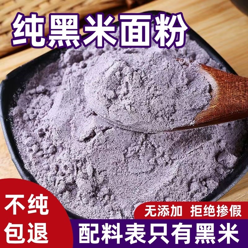 现磨纯黑米粉农家自产生黑米面粉5斤 馒头煎饼发糕烘焙粗杂粮面粉
