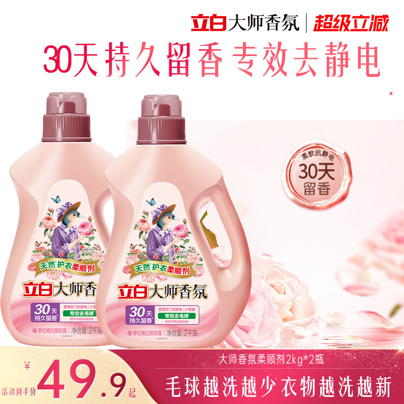 【秋冬护衣】立白大师香氛柔顺剂去毛球防静电除菌留香热巴推荐
