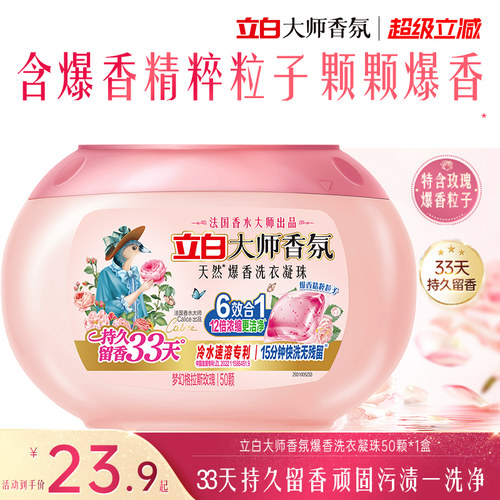 立白大师香氛爆香洗衣凝珠