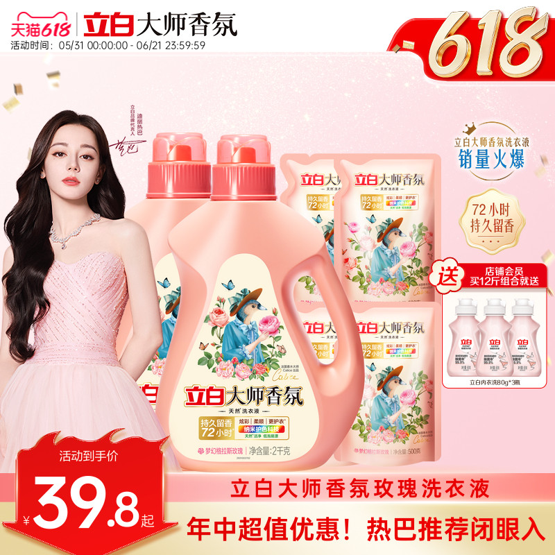 立白大师香氛洗衣液72h持久留香