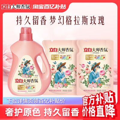 立白大师香氛留香护衣护色洗衣液