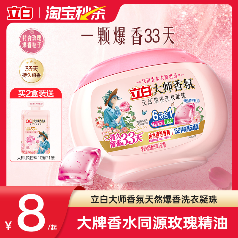 立白大师香氛爆香洗衣凝珠