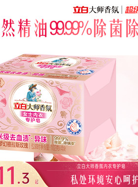 立白大师香氛女士内衣专护皂